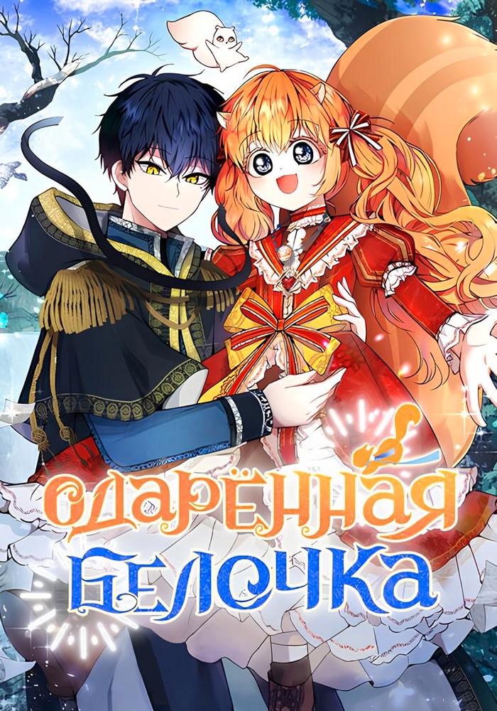 Одарённая Белочка cover