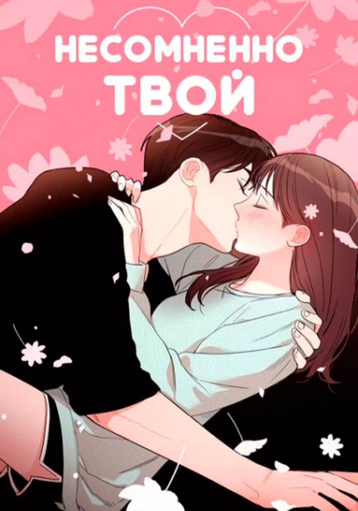 Несомненно твой cover