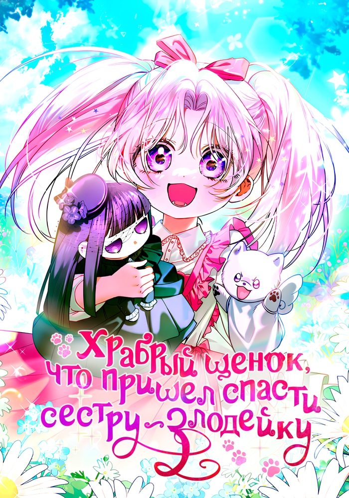 Храбрый щенок, что пришёл спасти сестру-злодейку cover