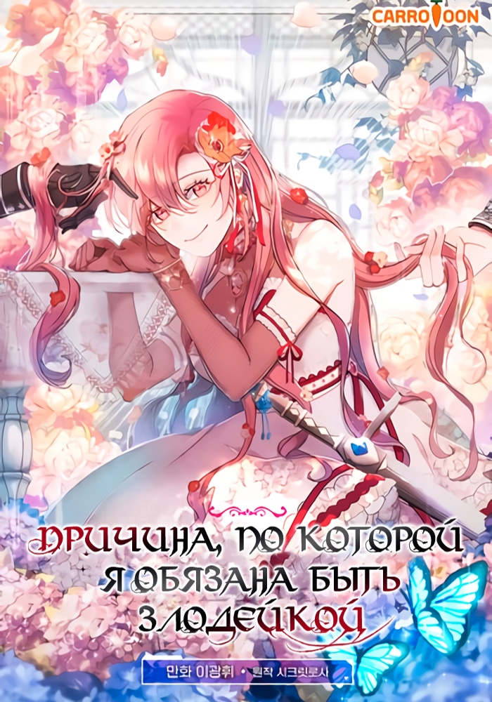 Причина, по которой я обязана быть злодейкой cover
