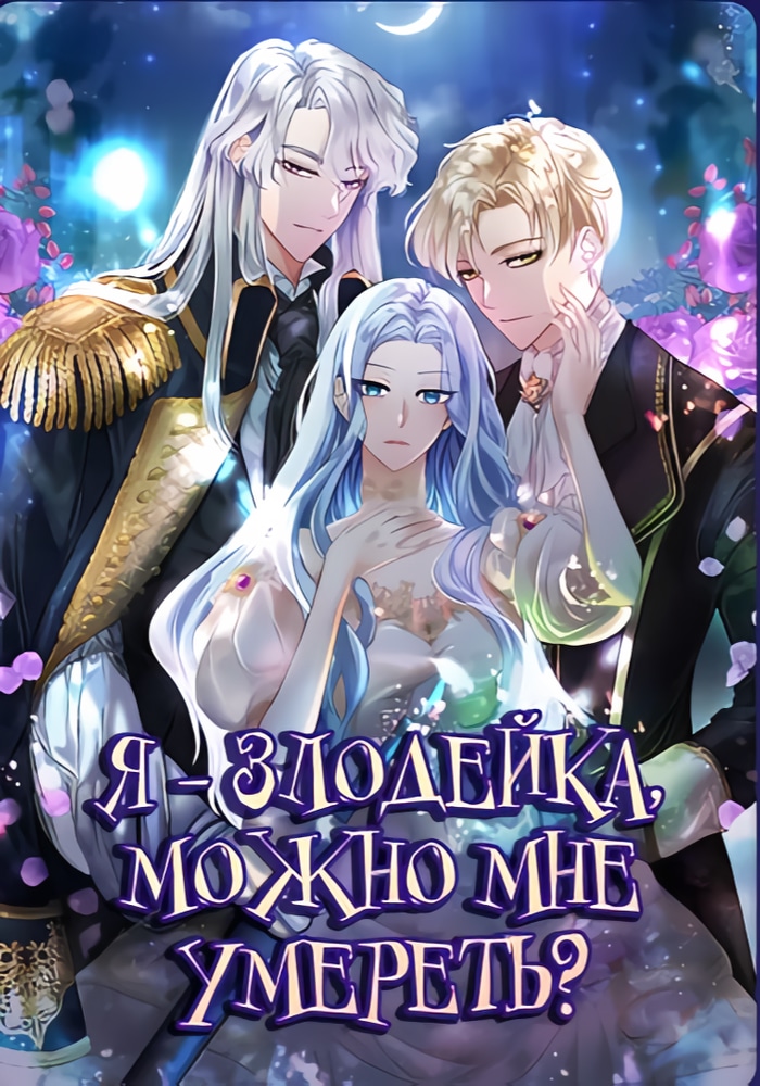 Я злодейка, могу ли я умереть? cover