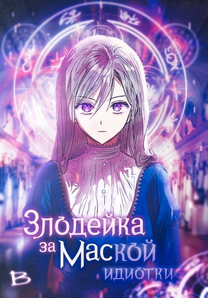 Злодейка за маской идиотки cover