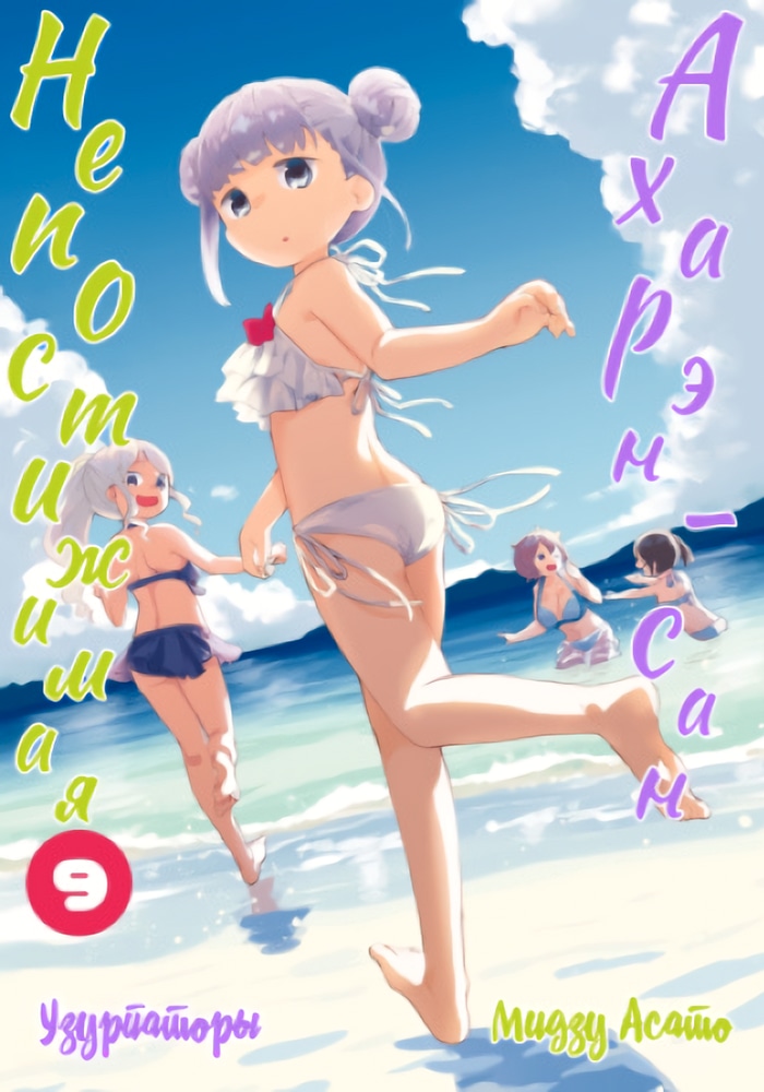 Непостижимая Ахарэн cover