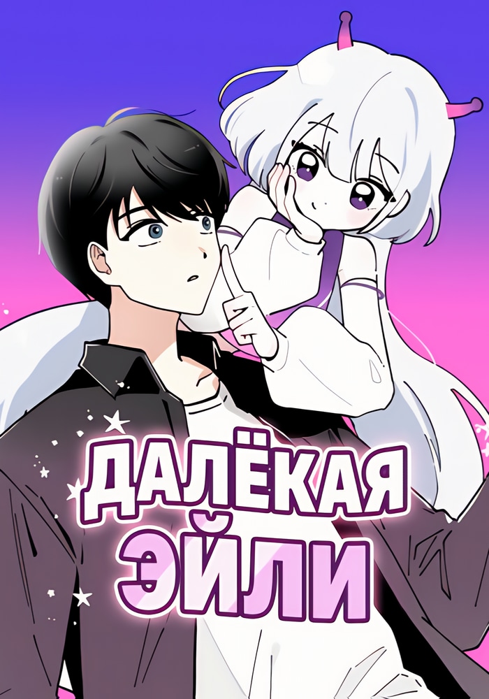 Далёкая Эйли cover