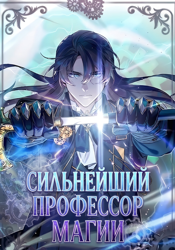 Сильнейший профессор магии cover