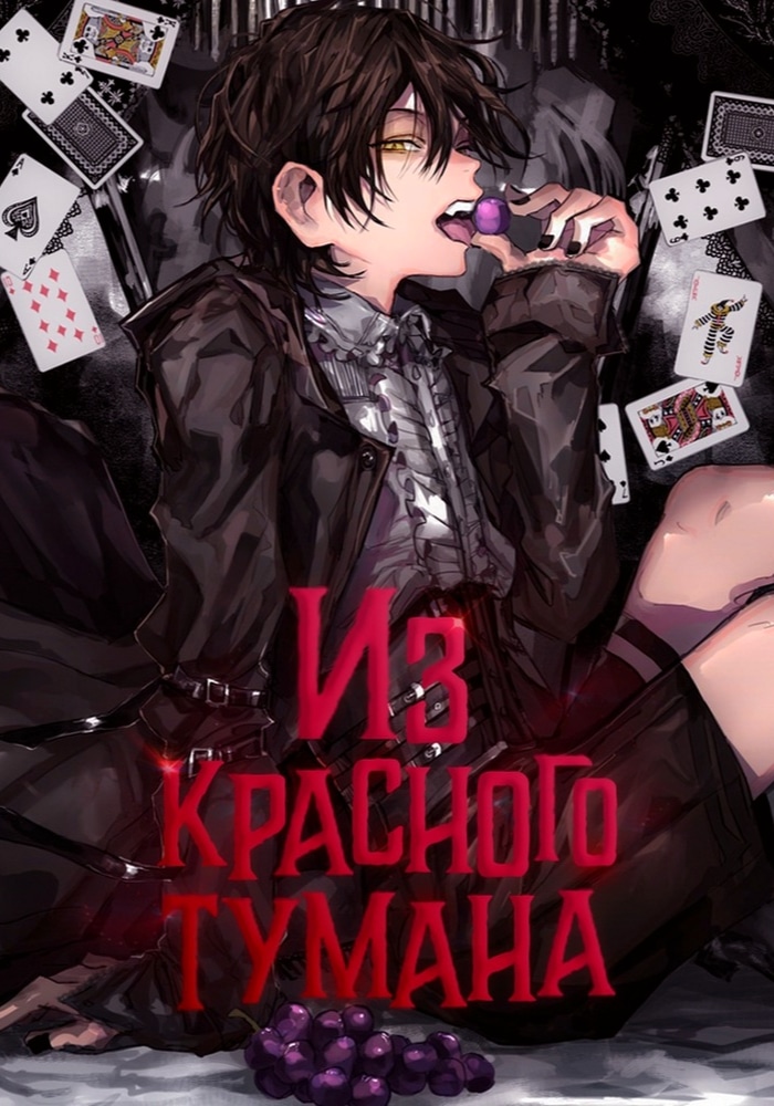 Из красного тумана cover