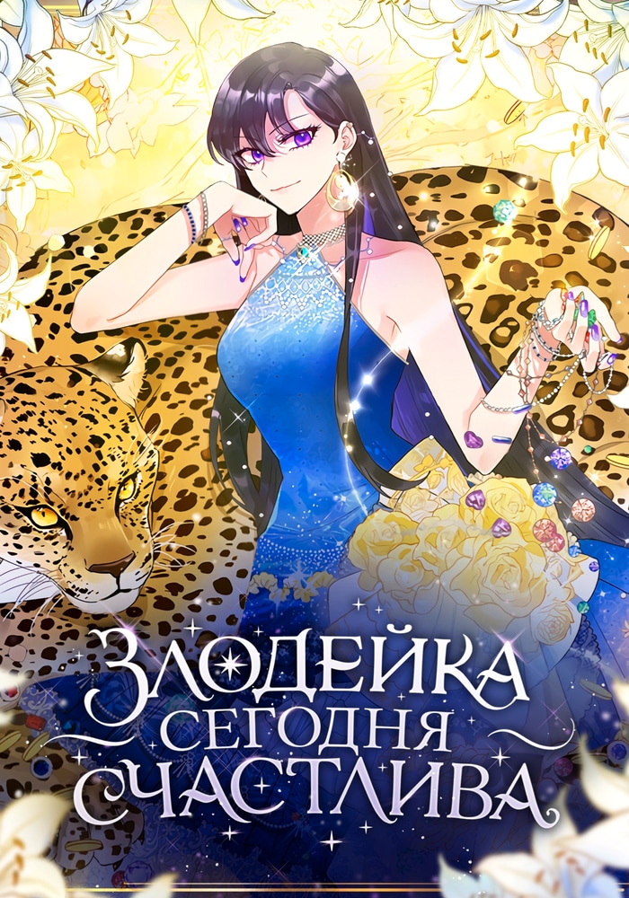 Злодейка сегодня счастлива cover