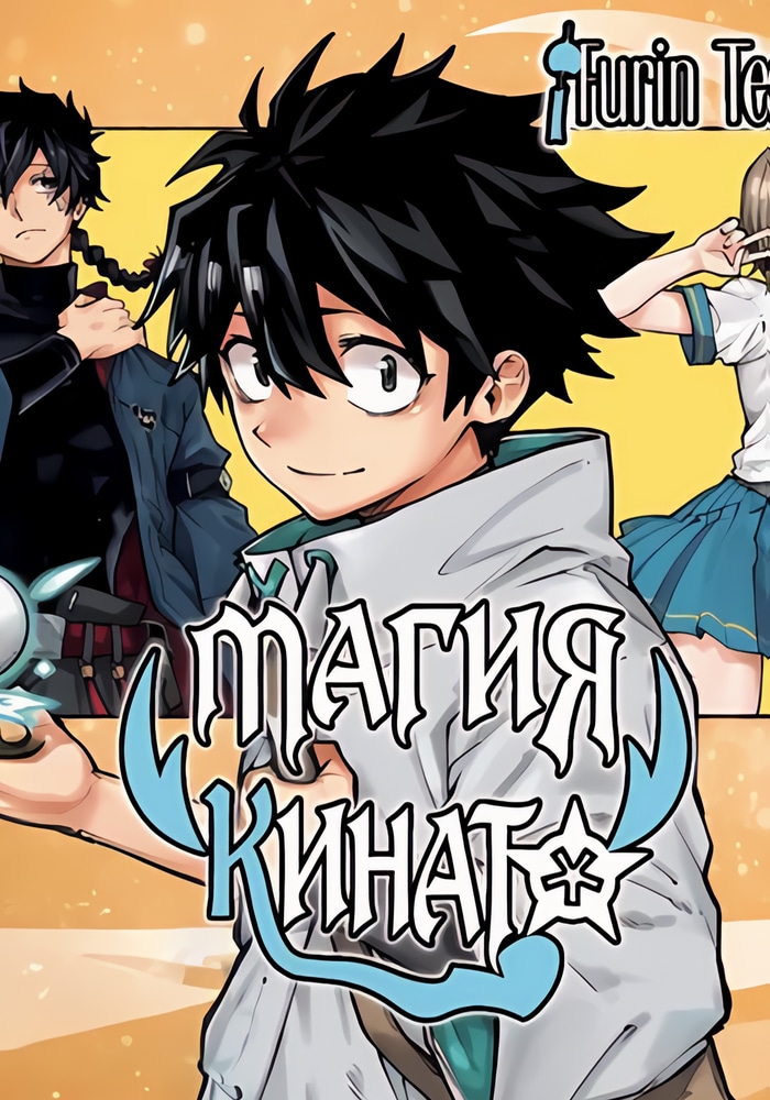 Магия Кинато cover