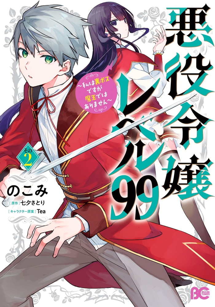 Злодейка девяносто девятого уровня: «Я босс, но не король демонов» cover
