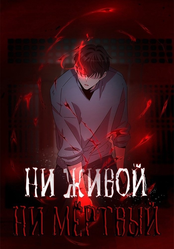 Ни живой, ни мёртвый cover