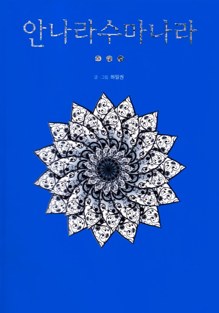 Аннарасуманара cover
