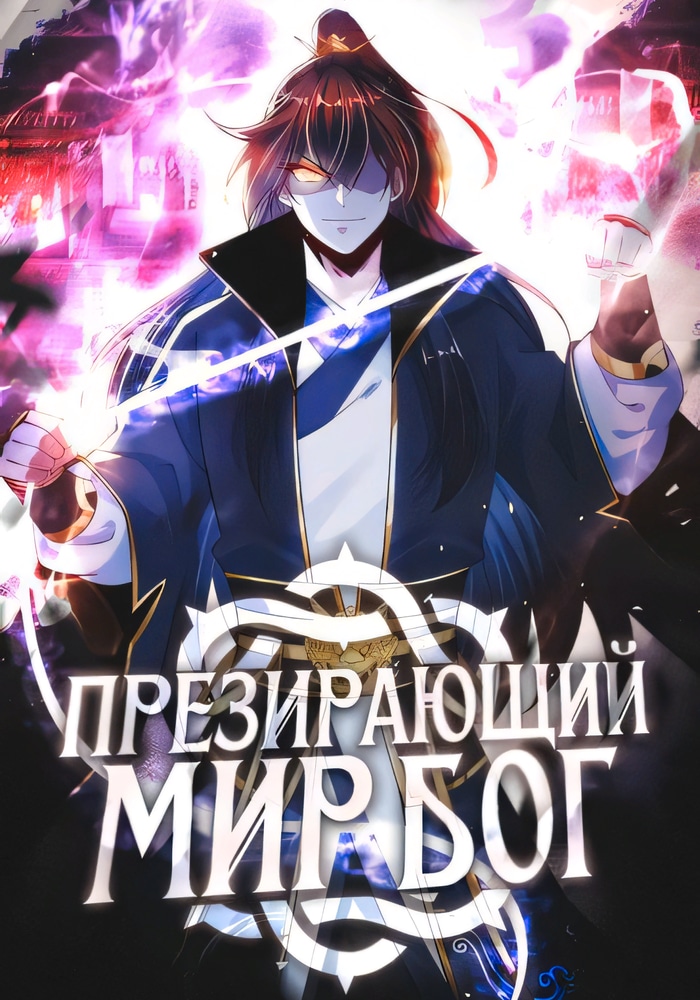 Бог, презирающий мир cover