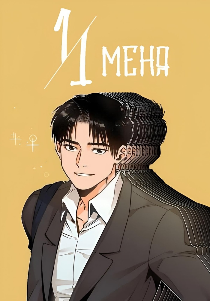 11 меня cover