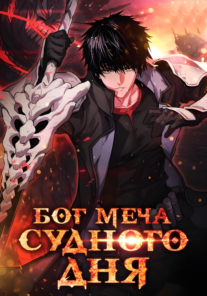 Бог Меча Судного Дня cover