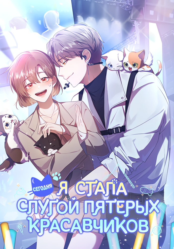 С сегодняшнего дня я дворецкий пяти мужчин cover