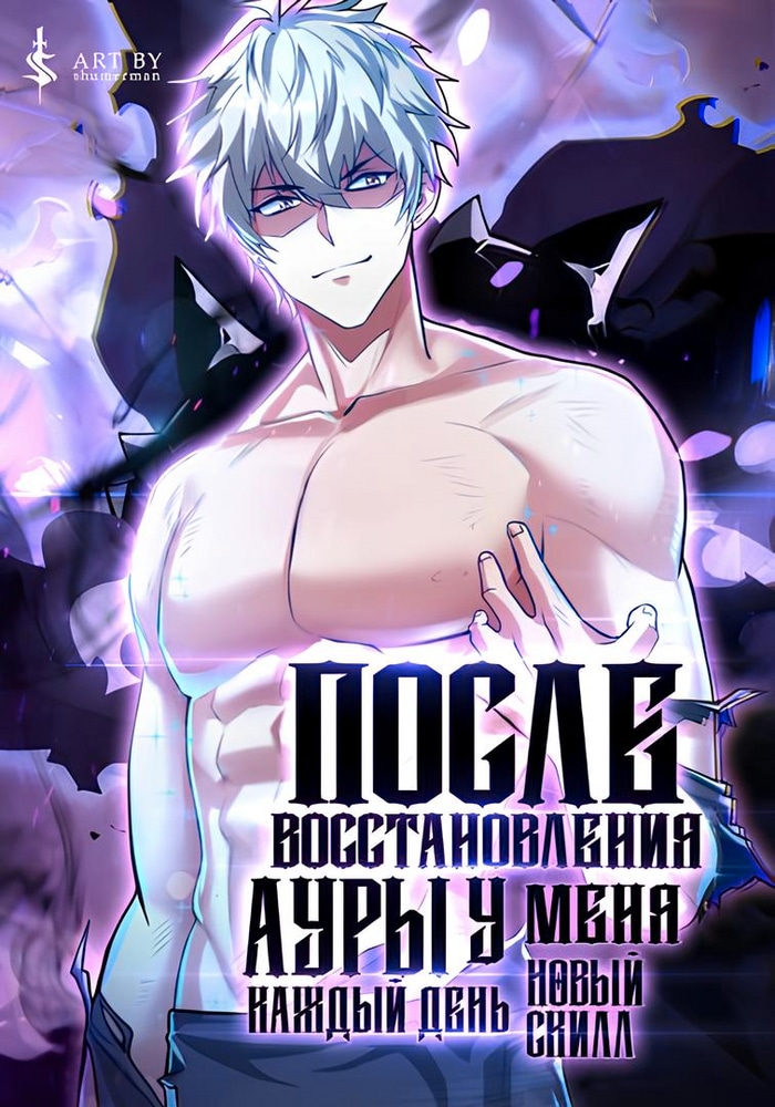 После восстановления ауры, у меня каждый день новый скилл! cover