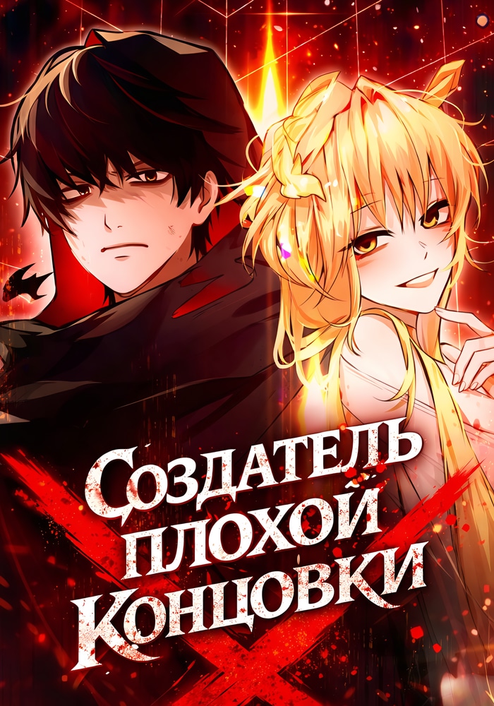 Создатель плохой концовки cover