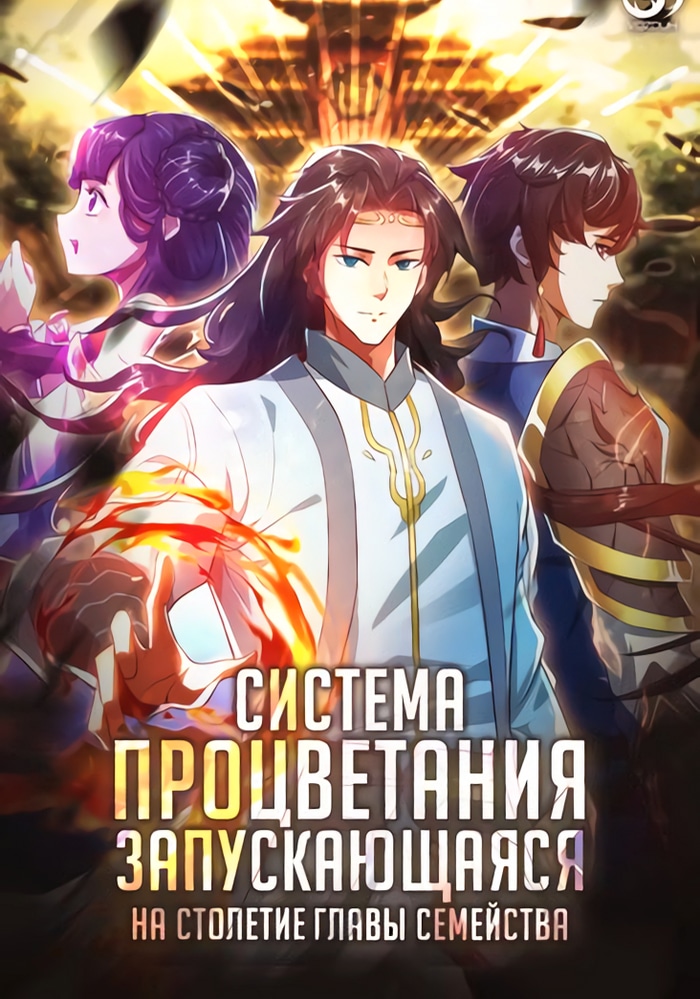 Система процветания, запускающаяся на столетие главы семейства cover