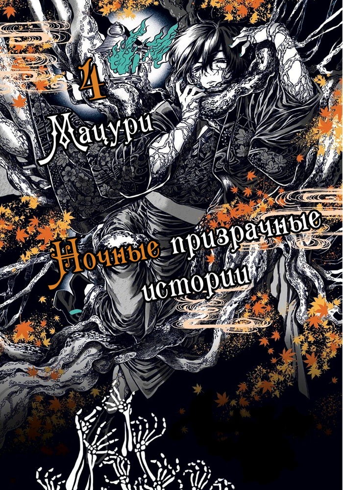 Ночные призрачные истории cover