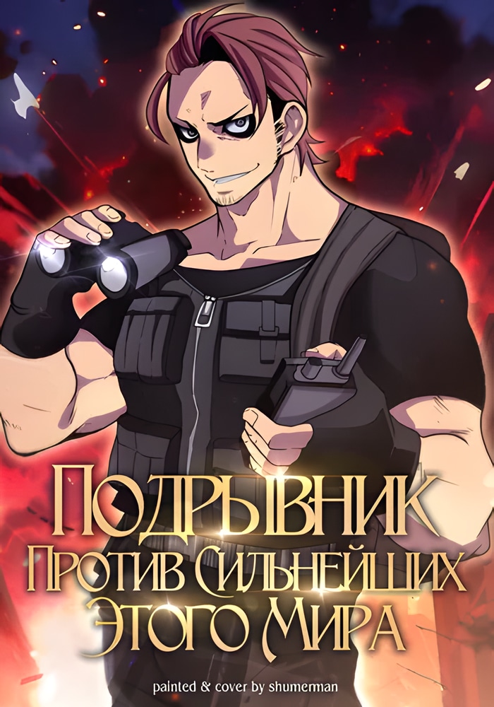 Подрывник против сильнейших этого мира!!! cover