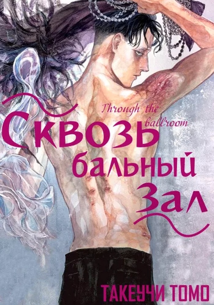 Сквозь бальный зал cover