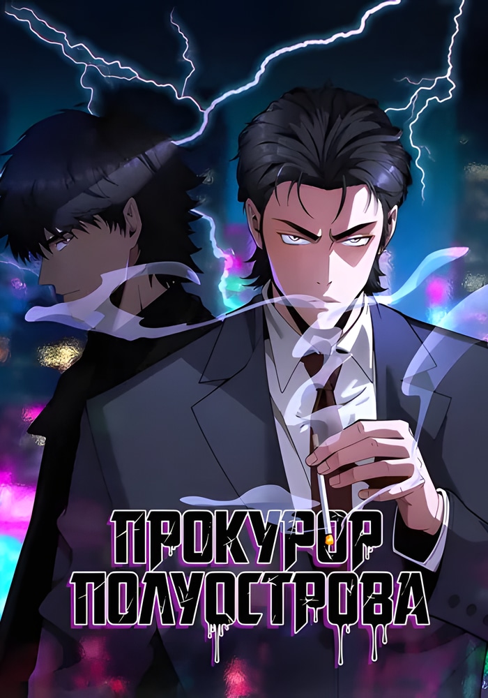 Прокурор полуострова cover
