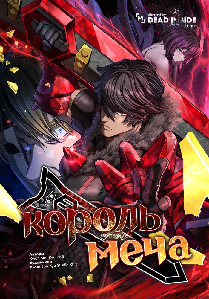 Король меча cover