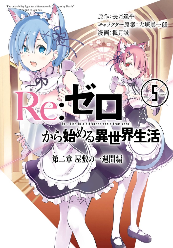 Re:Zero. Жизнь с нуля в альтернативном мире — Глава вторая. История «Первой недели» cover