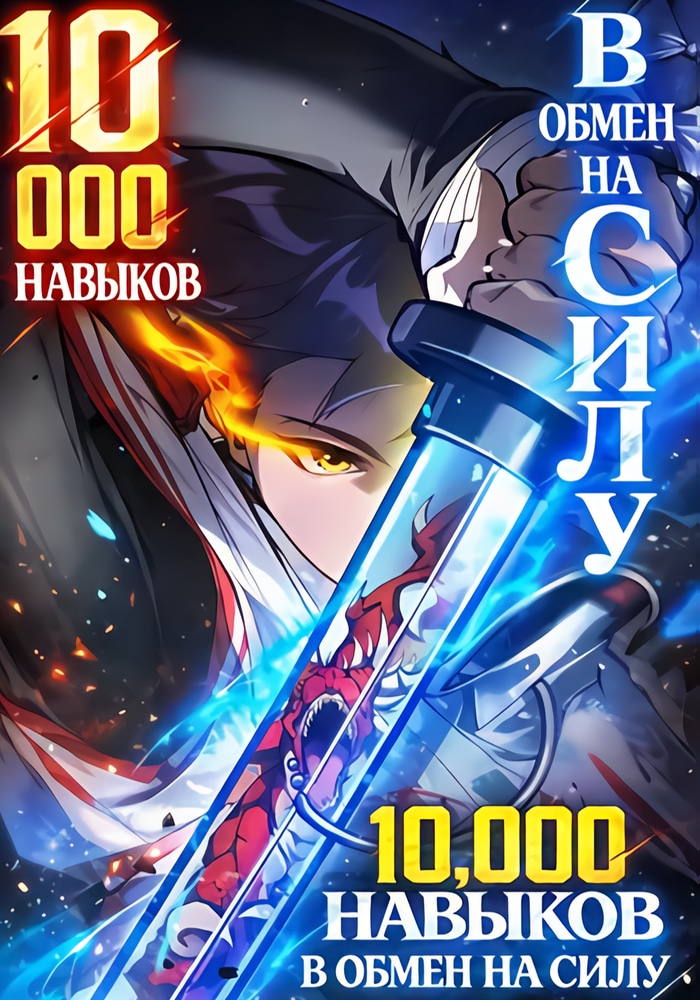 10 000 навыков в обмен на силу cover