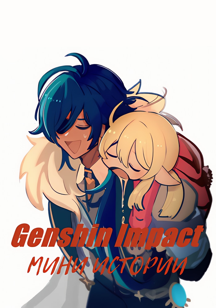 Genshin Impact. Мини истории cover