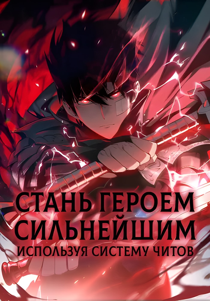 Стань Сильнейшим Героем Используя Систему Читов cover