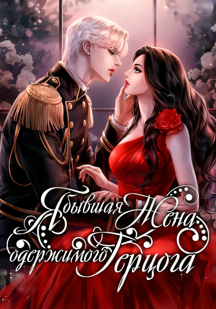 Я бывшая жена одержимого герцога cover