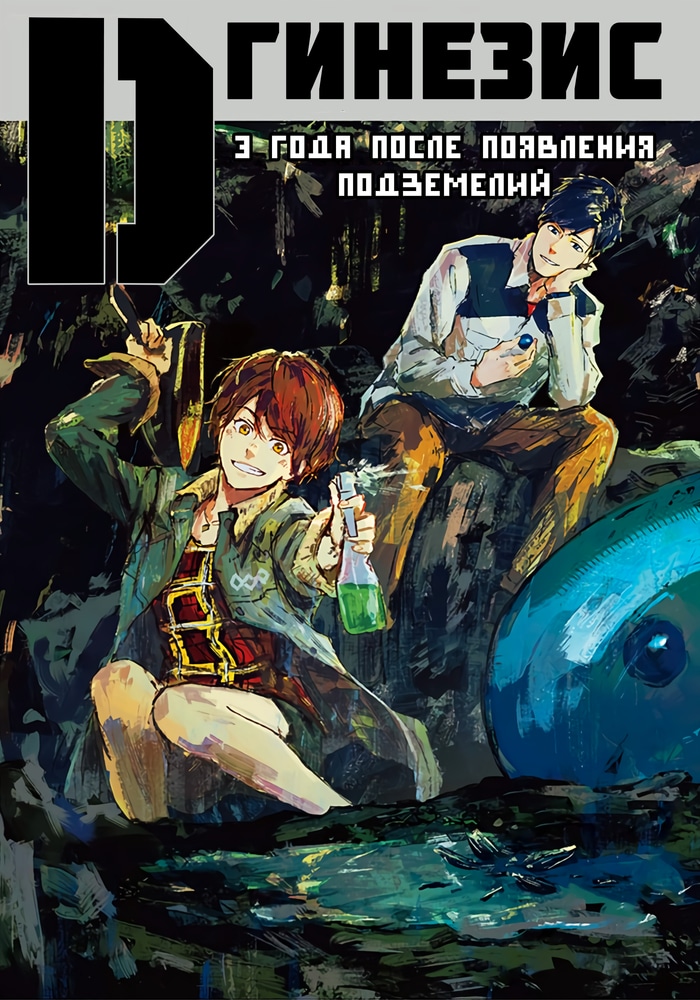 D-генезис: Три года после появления подземелий cover