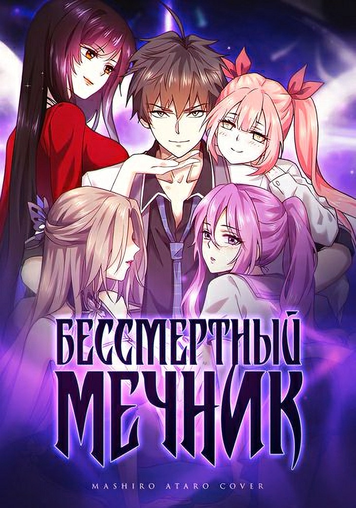 Бессмертный мечник в обратном мире cover