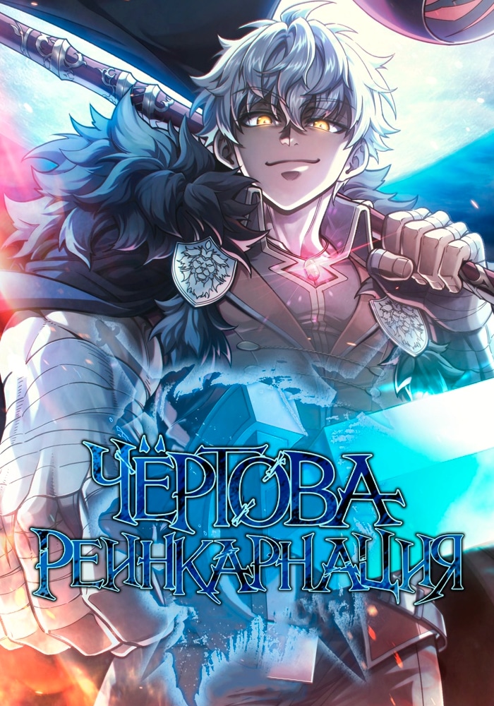 Чёртова реинкарнация cover