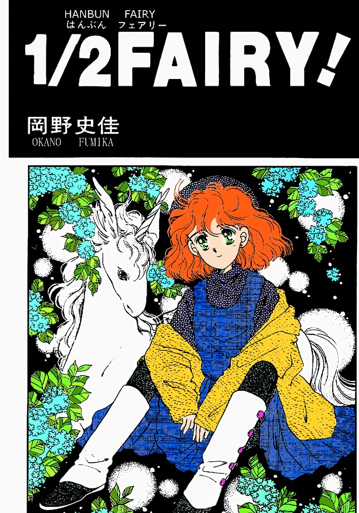 1/2 фея! cover