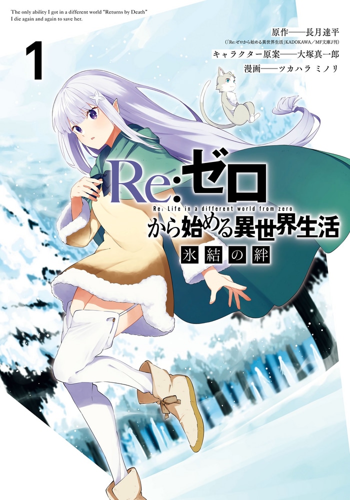 Re:Zero. Жизнь с нуля в альтернативном мире: Замороженные узы cover