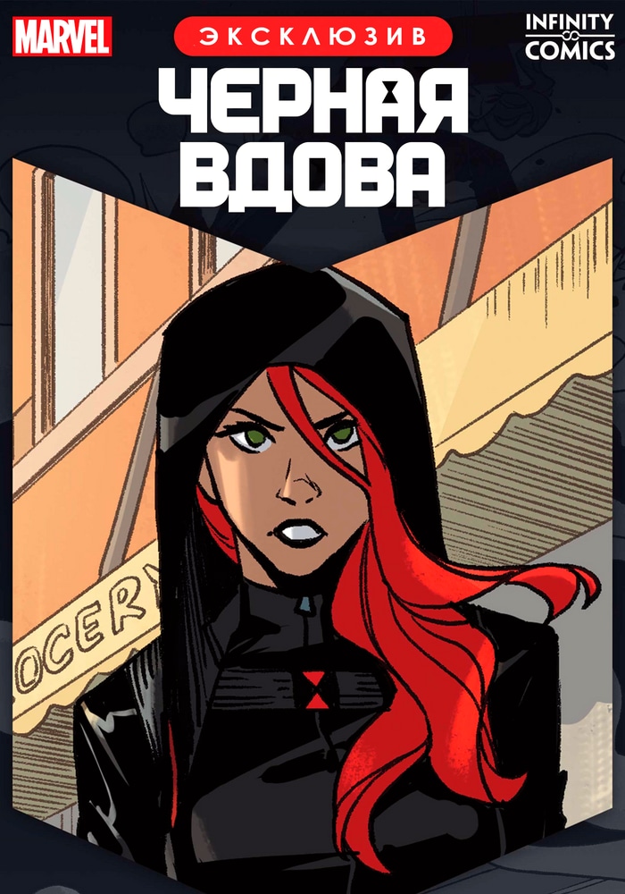 Черная Вдова Infinity Comic cover