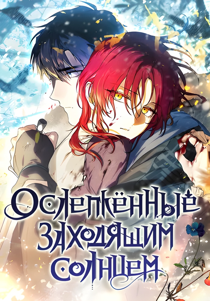 Ослепленные заходящим солнцем cover