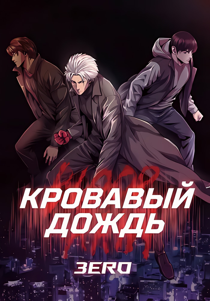 Кровавый дождь: Зеро cover