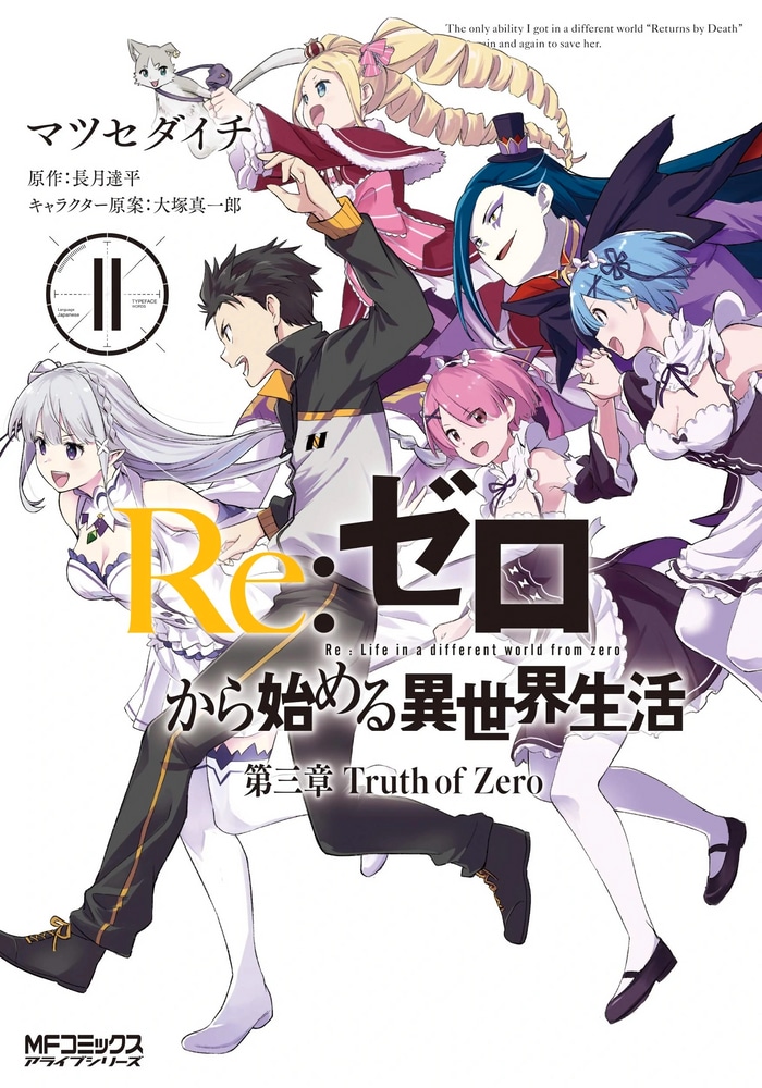 Re:Zero. Жизнь с нуля в альтернативном мире — Глава третья. Правда «отката» cover