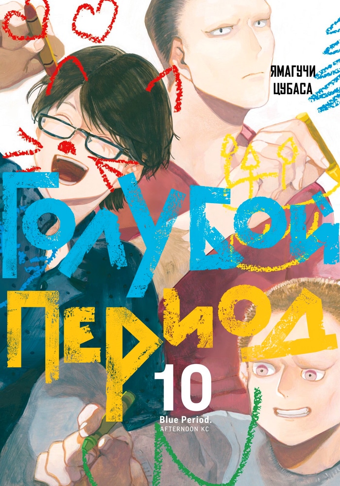 Голубой период cover